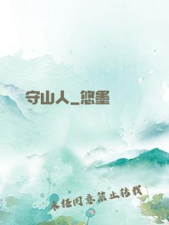 守山人