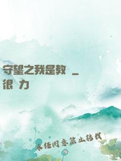 守望之我是教練