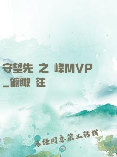 守望先鋒之巔峰MVP