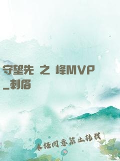 守望先鋒之巔峰MVP