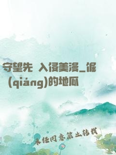 守望先鋒入侵美漫