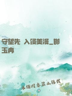 守望先鋒入侵美漫