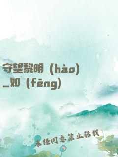 守望黎明號(hào)