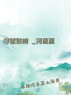 守望黎明號