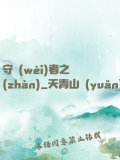守衛(wèi)者之戰(zhàn)