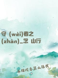 守衛(wèi)者之戰(zhàn)