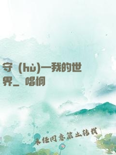 守護(hù)—我的世界