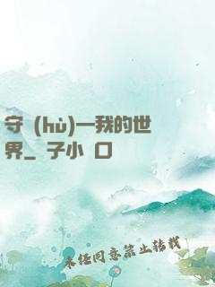 守護(hù)—我的世界