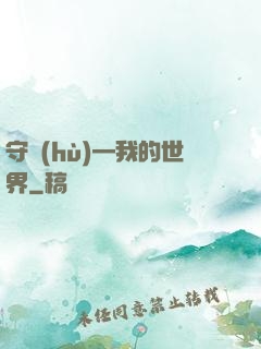 守護(hù)—我的世界
