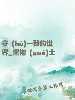 守護(hù)—我的世界