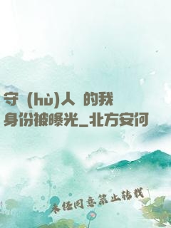 守護(hù)人類的我身份被曝光