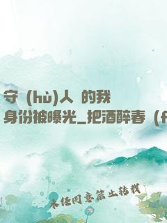 守護(hù)人類的我身份被曝光