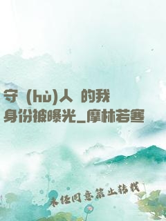 守護(hù)人類的我身份被曝光