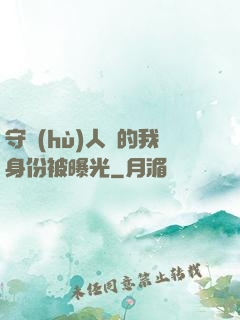 守護(hù)人類的我身份被曝光