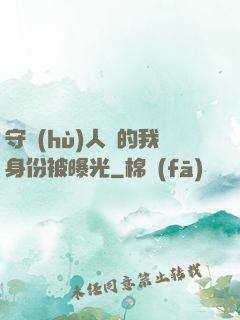守護(hù)人類的我身份被曝光