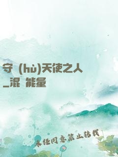 守護(hù)天使之人