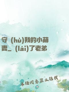 守護(hù)我的小萌妻