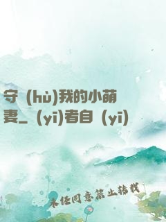 守護(hù)我的小萌妻