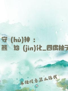 守護(hù)神獸：從熊貓開始進(jìn)化