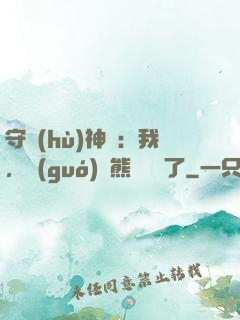 守護(hù)神獸：我，國(guó)寶熊貓變異了