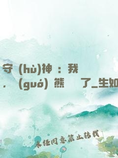 守護(hù)神獸：我，國(guó)寶熊貓變異了