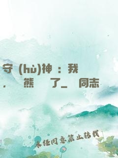 守護(hù)神獸：我，國寶熊貓變異了