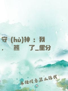守護(hù)神獸：我，國寶熊貓變異了