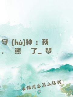 守護(hù)神獸：我，國寶熊貓變異了