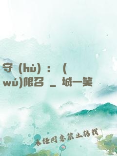 守護(hù)靈：無(wú)限召喚