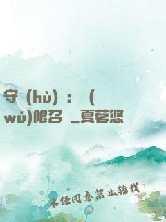 守護(hù)靈：無(wú)限召喚