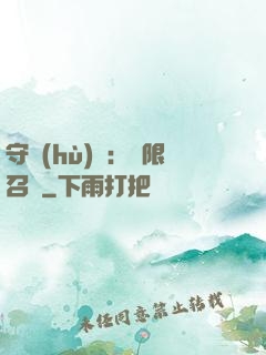 守護(hù)靈：無限召喚