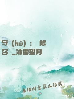守護(hù)靈：無限召喚