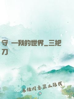 守護—我的世界