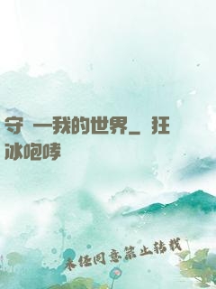守護—我的世界