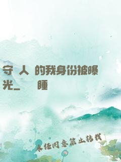 守護人類的我身份被曝光