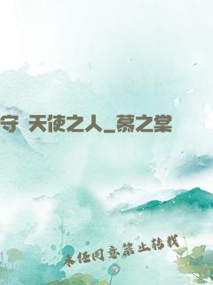 守護天使之人