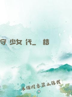 守護少女時代