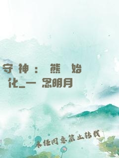 守護神獸：從熊貓開始進化