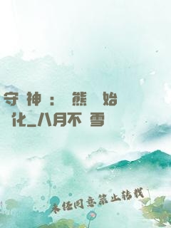 守護神獸：從熊貓開始進化