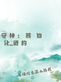 守護神獸：從熊貓開始進化