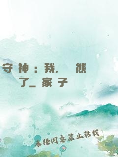守護神獸：我，國寶熊貓變異了