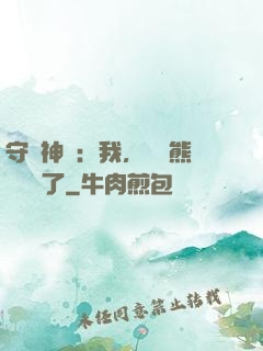 守護神獸：我，國寶熊貓變異了