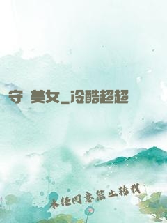 守護美女