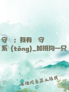 守護靈：我有無雙守護系統(tǒng)