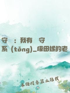 守護靈：我有無雙守護系統(tǒng)