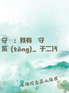 守護靈：我有無雙守護系統(tǒng)