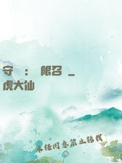 守護靈：無限召喚
