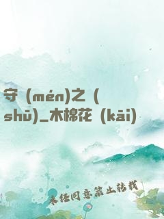 守門(mén)之書(shū)