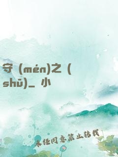 守門(mén)之書(shū)