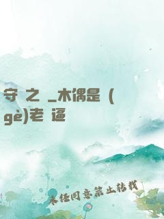 守門之書
